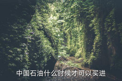 粵貴油什么時(shí)候可以買，請(qǐng)問香港藥油黃道益活絡(luò)油什么時(shí)候有得買香港現(xiàn)在沒得買了這是