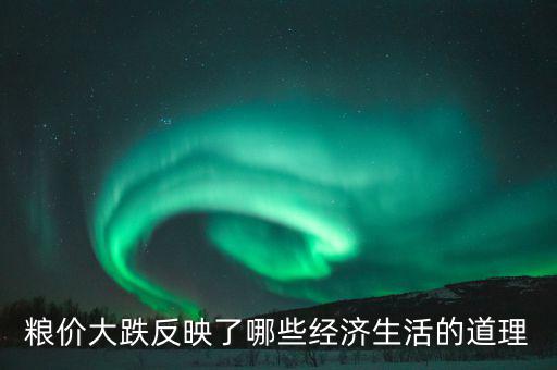 玉米掉價(jià)意味著什么，遼寧現(xiàn)在玉米為什么會(huì)降價(jià)以后還會(huì)降嗎