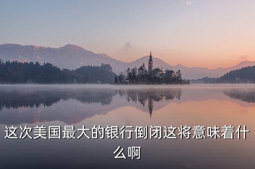 銀行破產(chǎn)意味著什么，大家說說銀行破產(chǎn)最高賠償五十萬是說明大多數(shù)家庭沒有