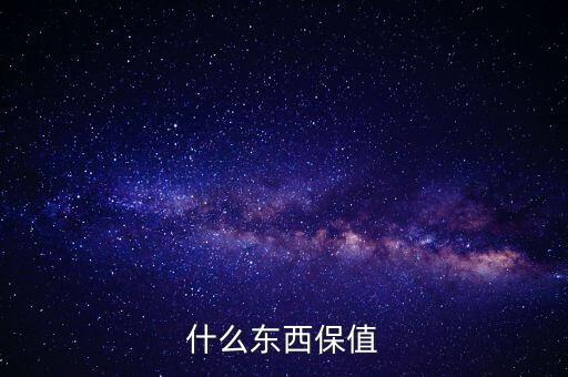 什么禮物保值，什么東西保值