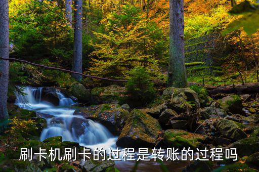 刷卡跟銀行是什么過程，借記卡刷卡流程