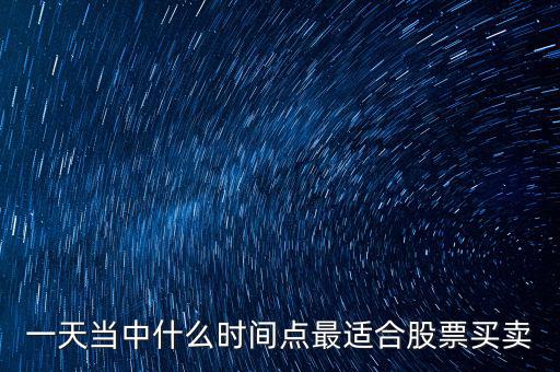 什么時候適合調(diào)倉換股，證監(jiān)會對基金公司 倉位股票買賣有哪些規(guī)定和限制 如在哪些情況