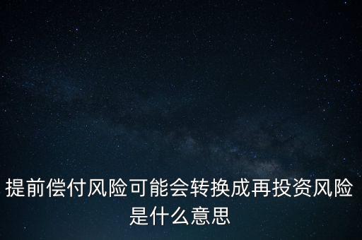 什么是早償風險，什么情況下的早搏是最危險的
