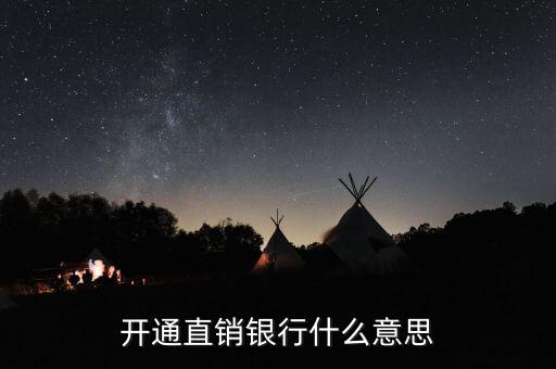 浦發(fā)銀行直銷銀行是什么，huarunyinghang的直銷銀行是什么意思