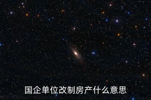 國(guó)企改制是什么意思，國(guó)有企業(yè)改制的含義