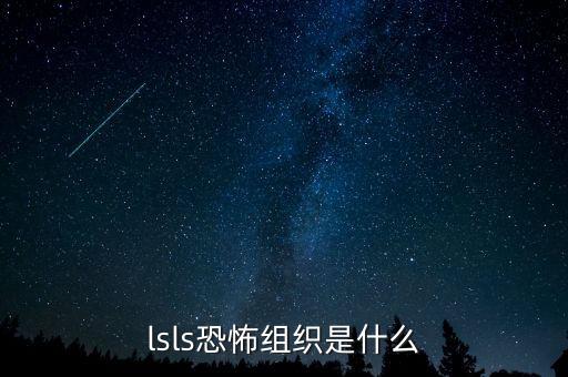Is以前是什么組織，is屬全球恐怖組織第幾