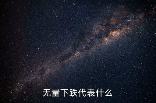高位無量下跌代表什么，無量上漲無量下跌說明什么
