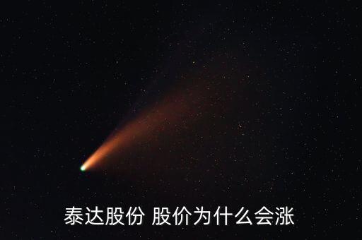 泰達(dá)股份屬于什么板塊，泰達(dá)股份 股價(jià)為什么會(huì)漲