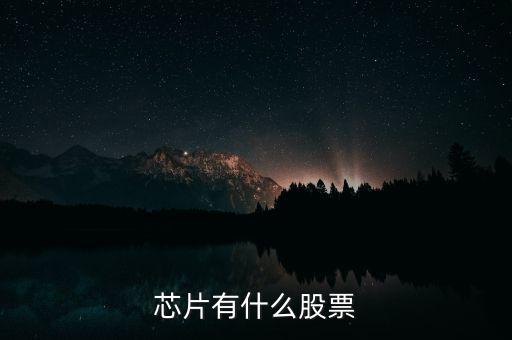 富恒新材是什么股，推薦三只較小盤未來高成長的新材料股票