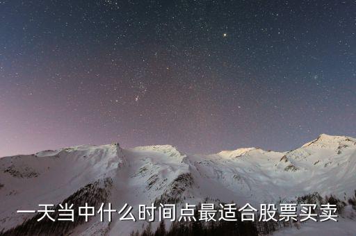 什么位置賣股最好，一天當(dāng)中什么時(shí)間點(diǎn)最適合股票買賣