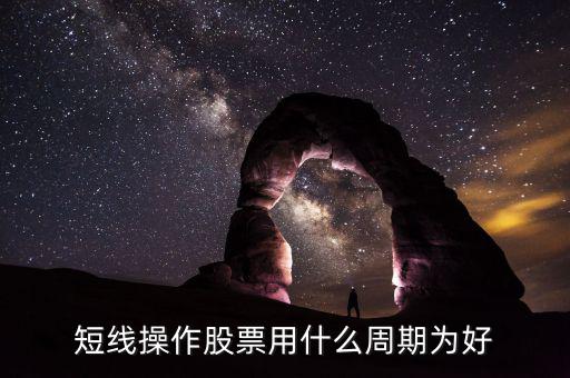 現(xiàn)貨短線用什么周期，電子交易現(xiàn)貨中短線k線分析用多少周期為最好
