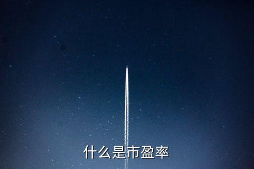 市盈率的實(shí)質(zhì)是什么，什么是市盈率