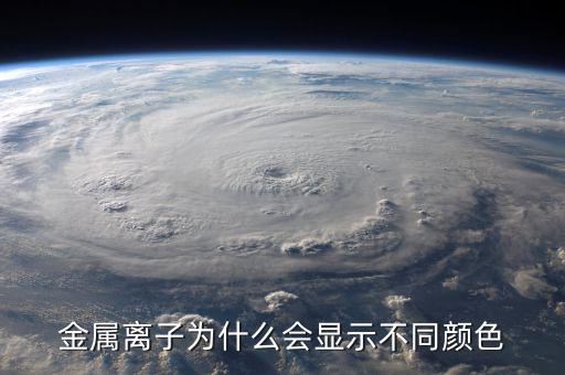 金屬為什么有顏色，金為什么是有顏色的