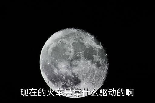 中國(guó)高鐵機(jī)車靠什么驅(qū)動(dòng)，現(xiàn)在的火車是靠什么驅(qū)動(dòng)的啊