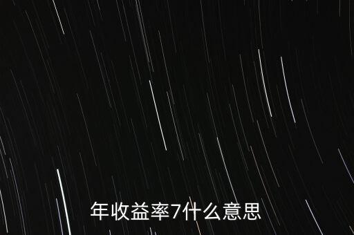 年收益率7什么意思