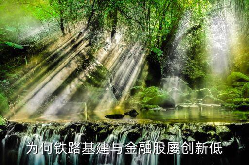 為什么鐵路股價(jià)低，高鐵a股票為什么那么便宜
