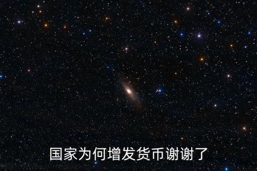 國家為什么亂發(fā)貨幣，人民幣怎么每年貶值這么嚴(yán)重為什么要濫發(fā)貨幣