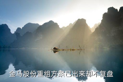 金馬股份什么時(shí)候復(fù)牌，金馬股份什么時(shí)候復(fù)牌