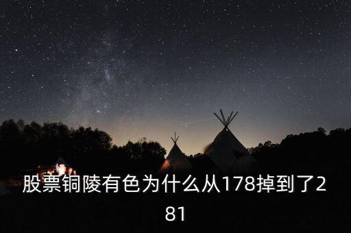 銅陵有色股價為什么突然大跌，銅陵有色怎么跌這么多后期走勢如何