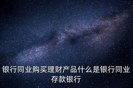 什么是同業(yè)理財(cái)，什么是同業(yè)理財(cái)業(yè)務(wù)