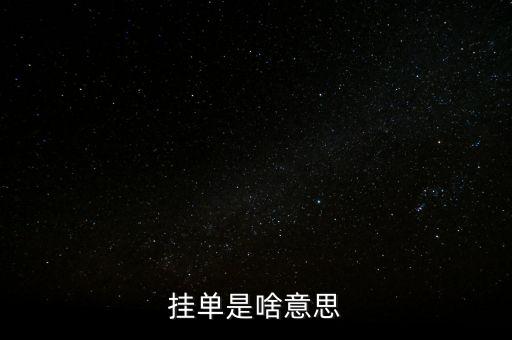 掛單是什么意思，掛單是什么意思啊