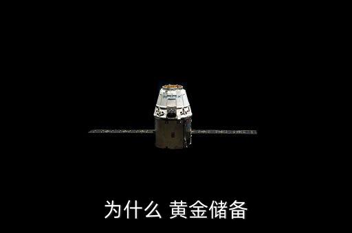 為什么要儲備黃金，為什么要用黃金做官方貯備
