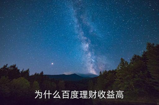 為什么百度百發(fā)收益高，為什么百度理財(cái)收益高