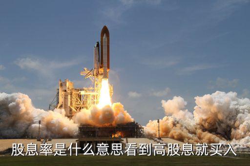 股息率是什么意思，什么是股息率