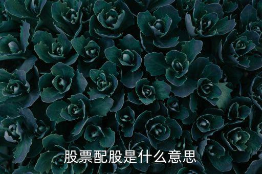 為什么要配股，配股為什么賣出