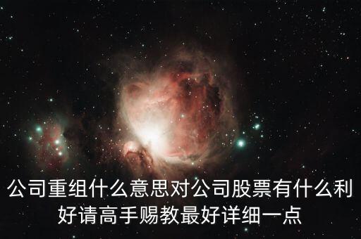 重組股跟中介對(duì)接是什么意思，長(zhǎng)線拿重組股是什么意思啊