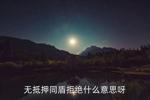 什么人容易被同盾拒絕，申請房貸銀行會查什么 哪些人容易被拒絕