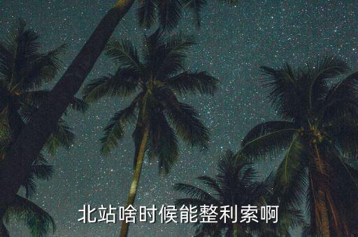 為什么中鐵九局重組，北站啥時候能整利索啊