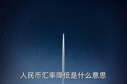 人民幣匯率跌意味著什么，人民幣匯率下跌說明什么