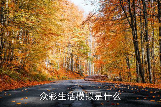 在彩生活做什么比較有發(fā)展，小區(qū)門(mén)口適合做什么生意