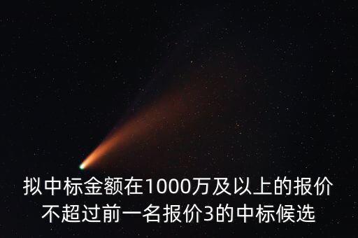 什么是中標金額，關于 建設工程招投標 中標金額 求助