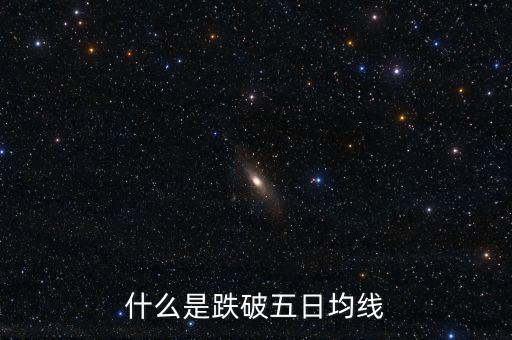 跌破5日線是什么意思，什么是跌破五日均線