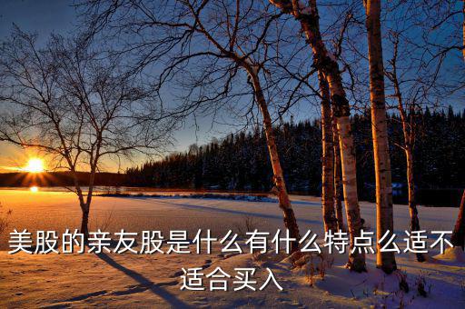 什么是親友股，我媽把股票讓我親戚炒只知道資金的賬戶和密碼但是不知道這支股