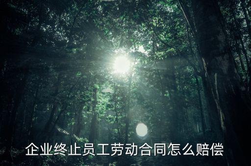 鄭煤機集團解除員工勞動合同有什么補償，公司與員工解除合同的賠償標(biāo)準(zhǔn)是多少
