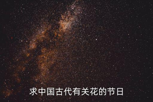 重陽(yáng)節(jié)南京有什么活動(dòng)，求中國(guó)古代有關(guān)花的節(jié)日