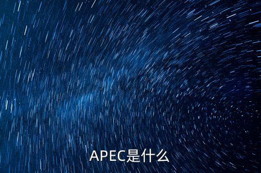 apec新常態(tài)是什么，ApEc是什么意思啊
