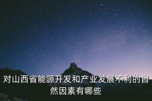 山西為什么發(fā)展煉焦業(yè)，山西煤炭轉(zhuǎn)化為電能輸往京津有何優(yōu)點(diǎn)