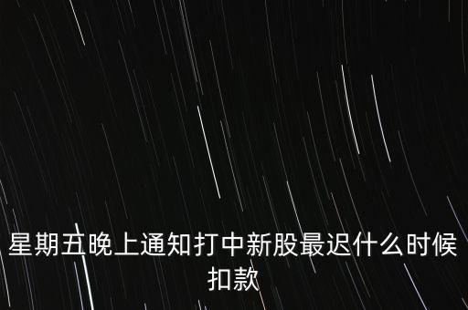 打新中了什么時(shí)候付錢，新股中了簽幾點(diǎn)之前要扣錢交上