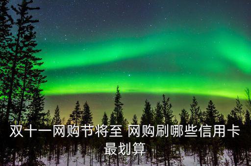 雙十一用什么信用卡，淘寶天貓雙十一活動(dòng)使用優(yōu)惠券然后可以用招行信用卡分期付款么