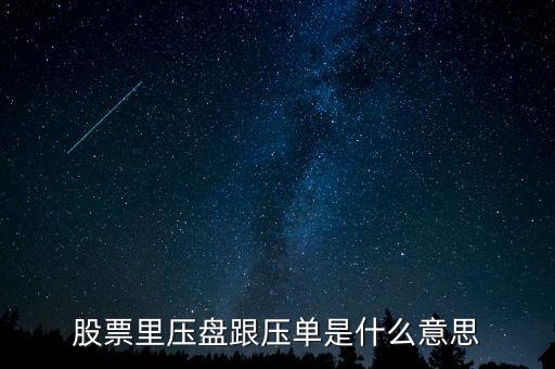 股票大單壓盤什么意思，股市中大單壓盤什么意思