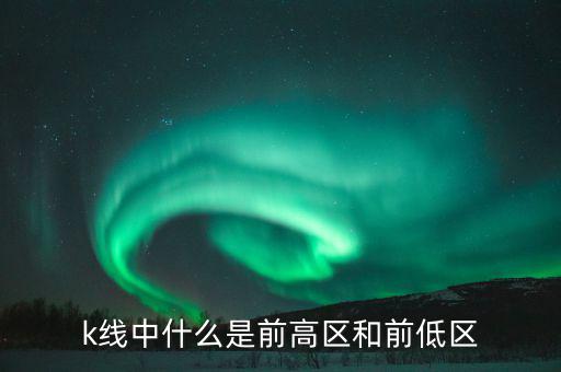 什么是股票的前高，前高是什么意思啊股票