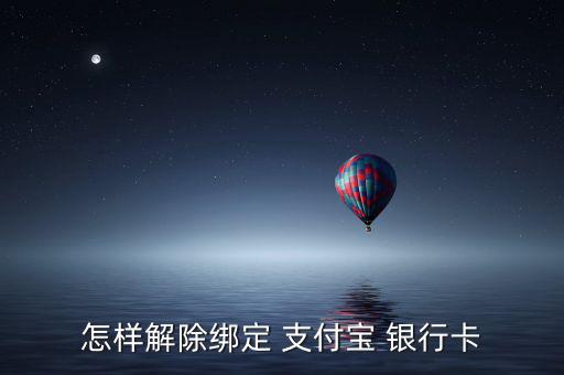 怎么把支付寶和銀行卡解綁,支付bao關聯(lián)銀行網銀行賬號