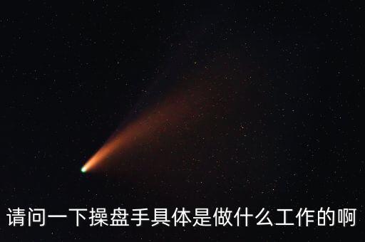 專職炒股的都是什么人，請問一下操盤手具體是做什么工作的啊
