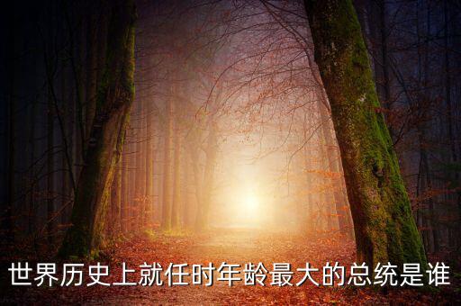 朱F基為什么只當了五年總理，世界歷史上就任時年齡最大的總統(tǒng)是誰