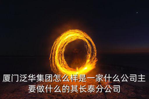 廈門百匯興是干什么的，廈門直接送信息公司是做什么的有誰知道的想問一下薪資待遇怎么
