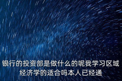 投資銀行事業(yè)部是什么，銀行的投資銀行部主要是做什么的